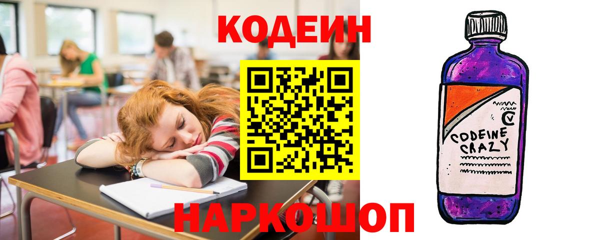 Codein Purple Drank  Вход с VPN  Киселёвск 